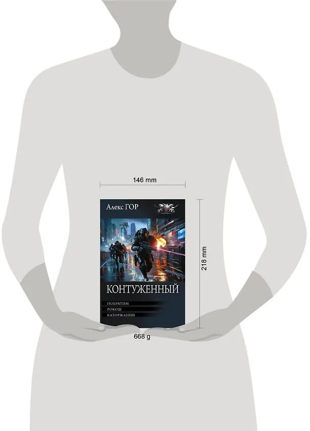 Книга Контуженный-1 (сборник) (Алекс Гор) — 11