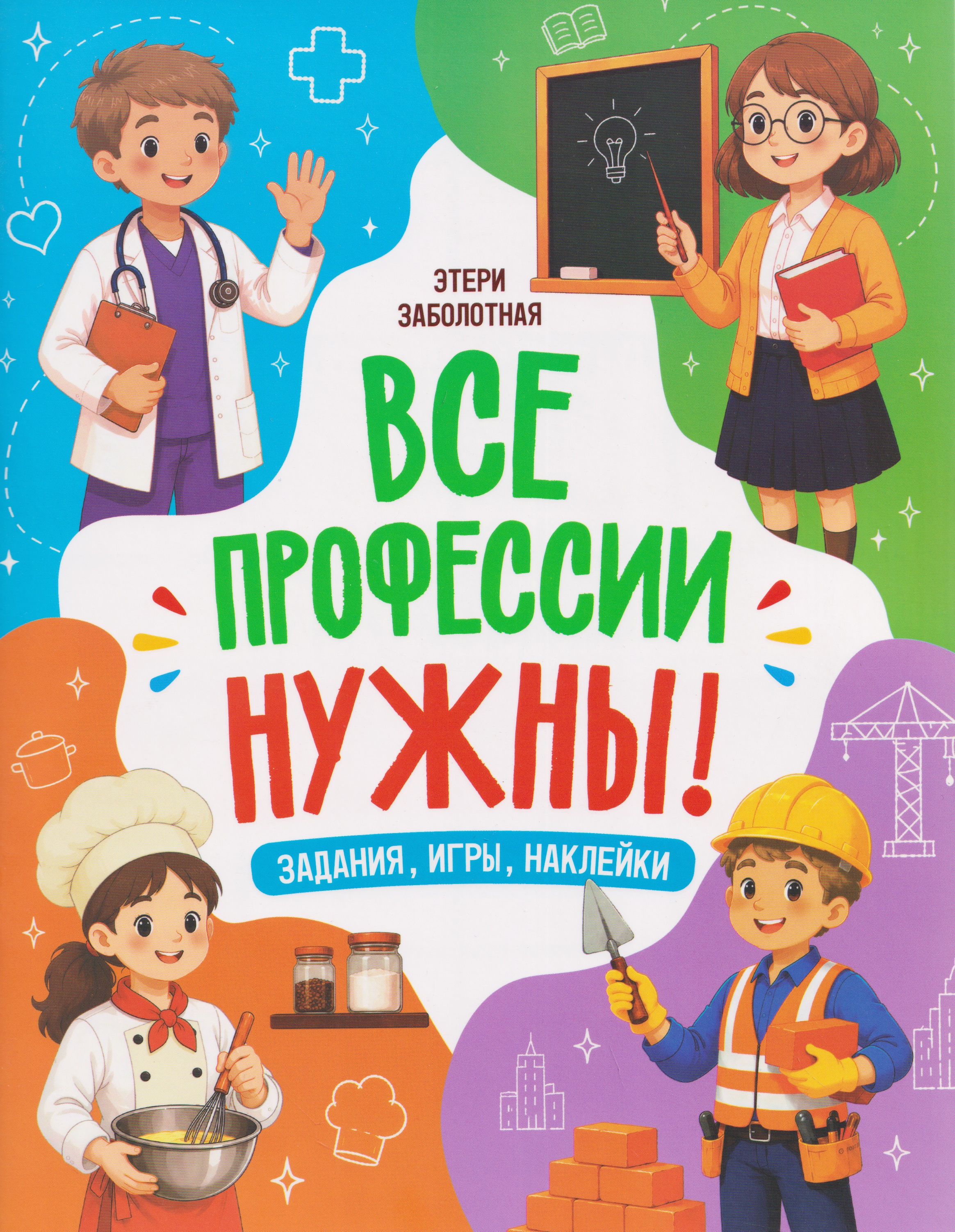 Обложка книги «Все профессии нужны!»