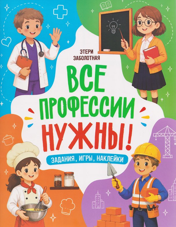 Книга Все профессии нужны! (Этери Заболотная) — 1