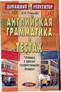 Английская грамматика в тестах — 1890195 — 1