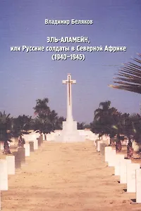 Эль-Аламейн, или Русские солдаты в Северной Африке(1940-1945)…