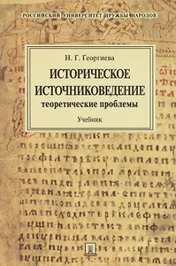 Историческое источниковедение.Теоретические проблемы.Уч.для ВУЗов.