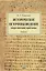 Историческое источниковедение.Теоретические проблемы.Уч.для ВУЗов. — 2485458 — 1