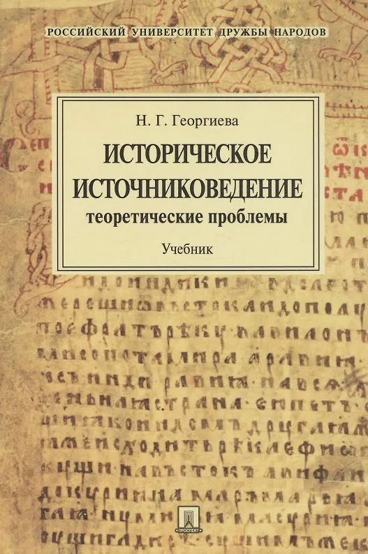 Книга Историческое источниковедение.Теоретические проблемы.Уч.для ВУЗов. (Наталья Георгиева) — 1