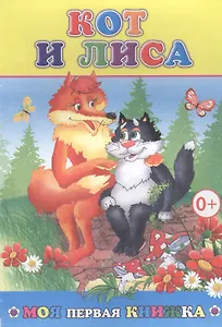 Кот и лиса (мМПерКн)