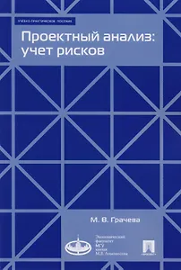 Проектный анализ: учет рисков. Учебно-практическое пособие