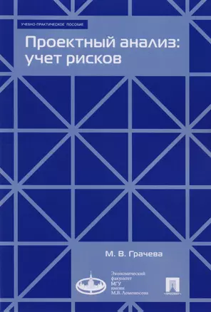 Проектный анализ: учет рисков. Учебно-практическое пособие — 2600988 — 1