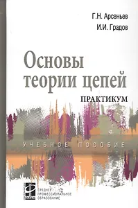 Основы теории цепей: Практикум. Учебное пособие
