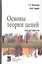 Основы теории цепей: Практикум. Учебное пособие — 2796680 — 1