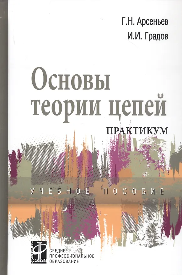 Книга Основы теории цепей: Практикум. Учебное пособие (Геннадий Арсеньев) — 1
