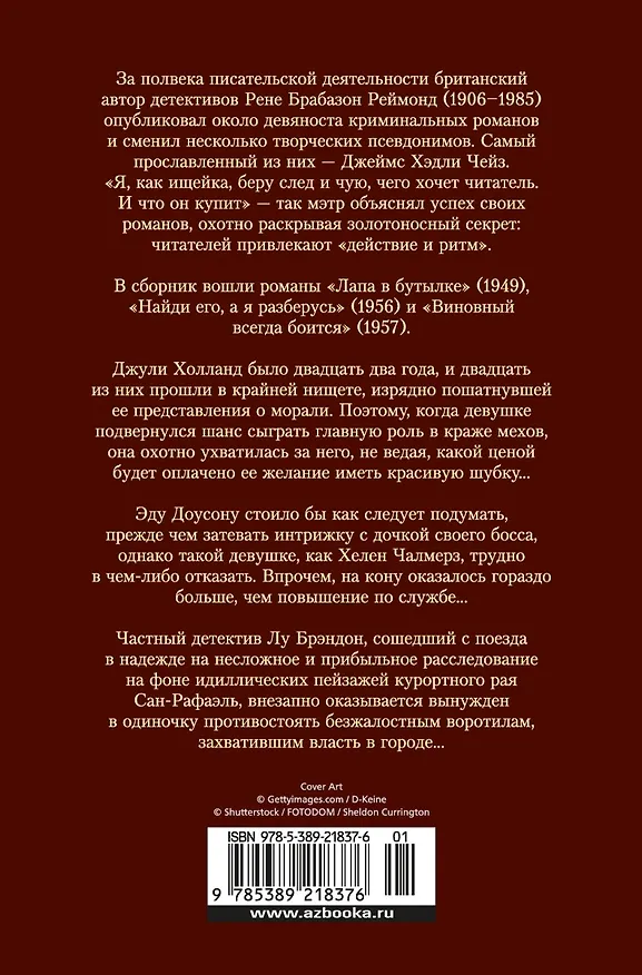 Книга Виновный всегда боится (Джеймс Хедли Чейз) — 2