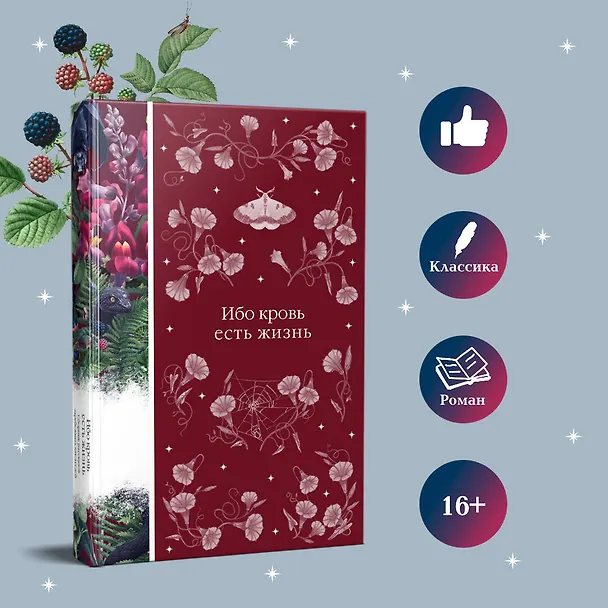 Книга Ибо кровь есть жизнь (Эдит Несбит, Джон Уильям Полидори, Леопольд фон Захер-Мазох) — 7