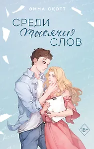 Среди тысячи слов (подарочное оформление)