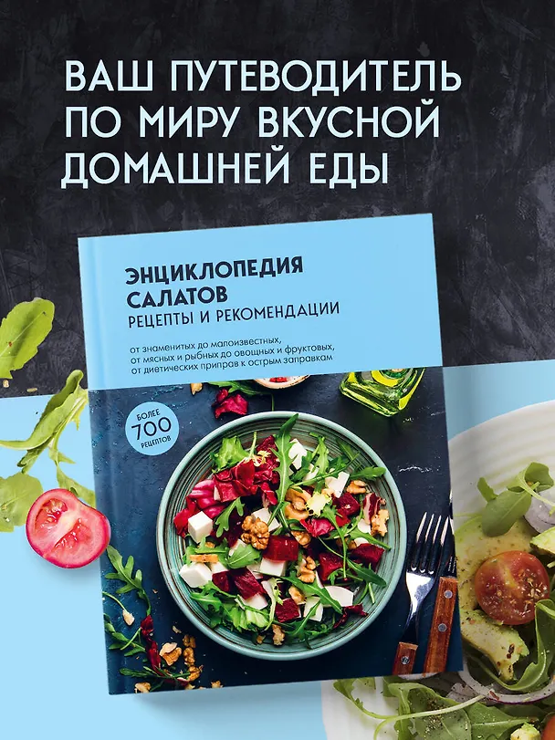 Книга Энциклопедия салатов: рецепты и рекомендации (Е. Левашева) — 5