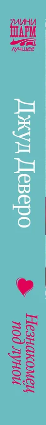 Книга МШ(best).Незнакомец под луной(изд.вперв.) (Джуд Деверо) — 3