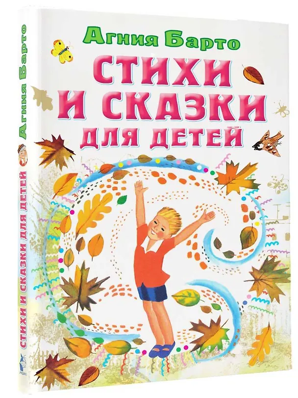Книга Стихи и сказки для детей (Агния Барто) — 4