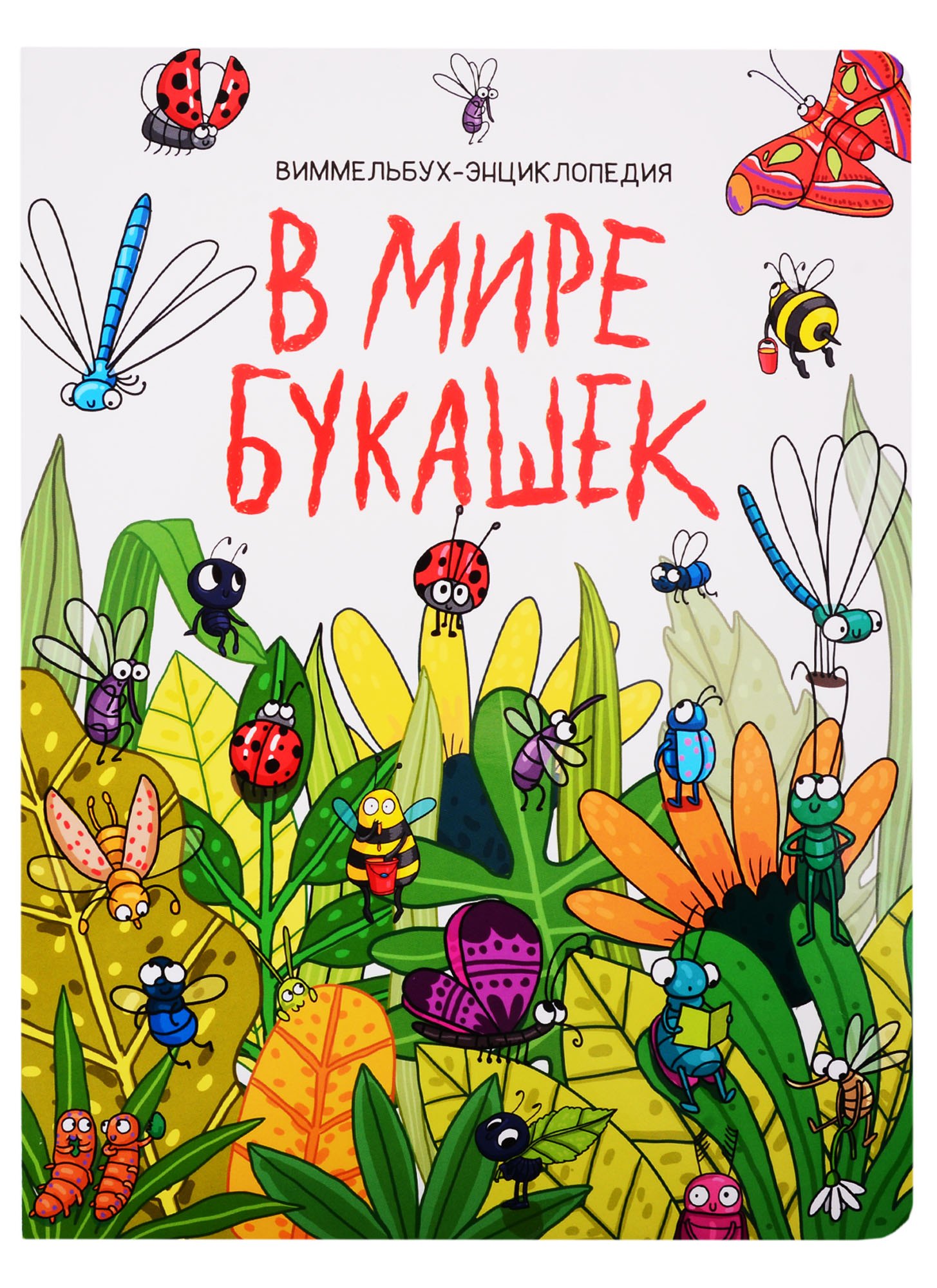 

книги на картоне МАКСИ 235х310 7 разворотов. В мире букашек