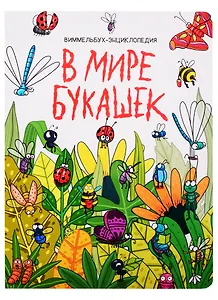 книги на картоне МАКСИ 235х310  7 разворотов. В мире букашек