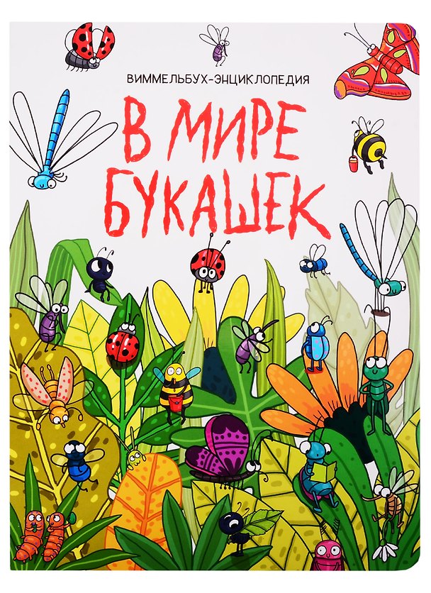 Книга книги на картоне МАКСИ 235х310  7 разворотов. В мире букашек () — 1