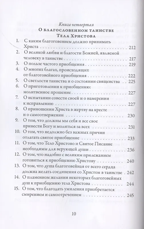 Книга О подражании Христу (Кемпийский) (Фома Кемпийский) — 7