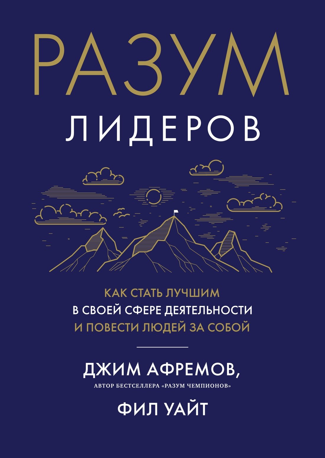 

Разум лидеров. Как стать лучшим в своей сфере деятельности и повести людей за собой