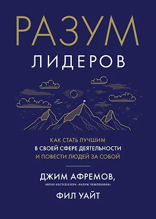 Книга Разум лидеров. Как стать лучшим в своей сфере деятельности и повести людей за собой (Джим Афремов, Фил Уайт)