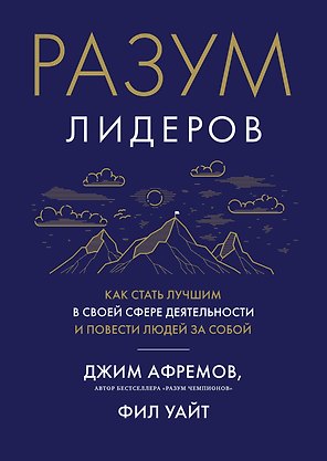 Разум лидеров. Как стать лучшим в своей сфере деятельности и повести людей за собой
