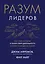 Разум лидеров. Как стать лучшим в своей сфере деятельности и повести людей за собой — 7959611 — 1