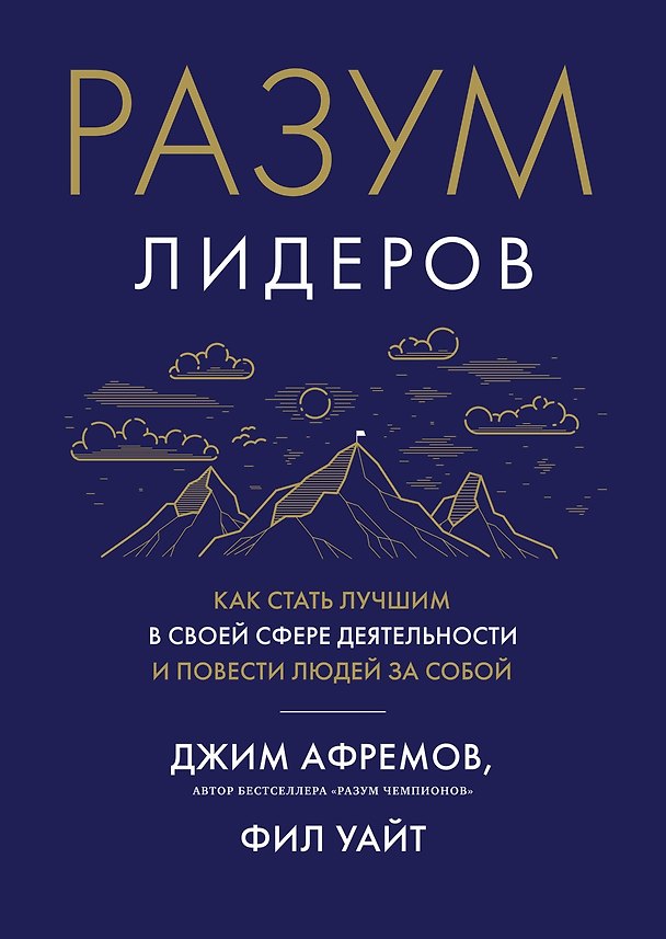 Книга Разум лидеров. Как стать лучшим в своей сфере деятельности и повести людей за собой (Джим Афремов, Фил Уайт) — 1