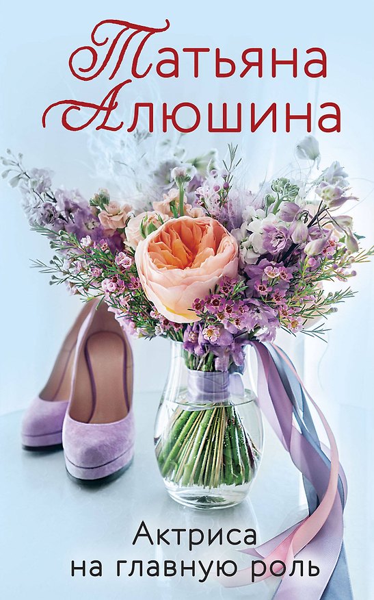 Книга Актриса на главную роль (Татьяна Алюшина) — 1