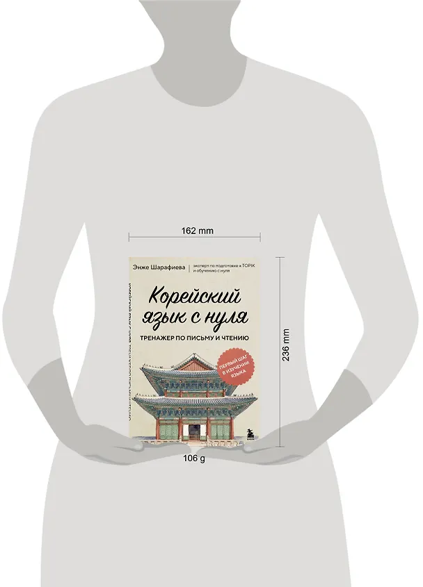 Книга Корейский язык с нуля. Тренажер по письму и чтению (Энже Шарафиева) — 8
