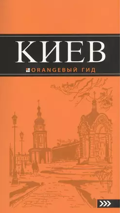 Киев : [путеводитель] / 5-е изд., испр. и доп. — 2372022 — 1