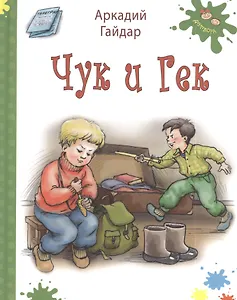 Чук и Гек (илл. Володькина) (Детвора) Гайдар (белая)