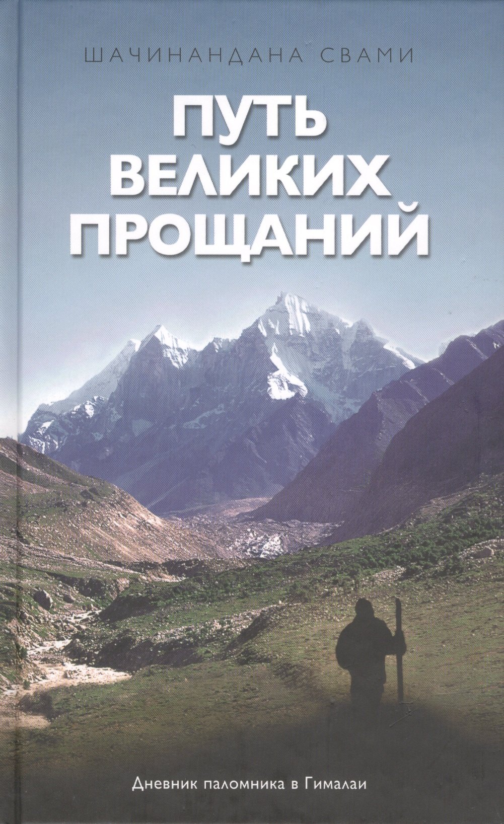 

Путь великих прощаний