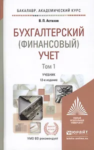 Бухгалтерский (финансовый) учет. В 2 томах. Том 1. Учебник для академического бакалавриата. 12-е издание, переработанное и дополненное (комплект из 2 книг)
