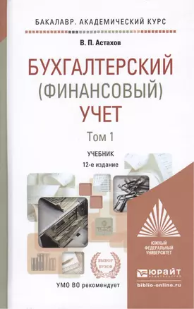 Бухгалтерский (финансовый) учет. В 2 томах. Том 1. Учебник для академического бакалавриата. 12-е издание, переработанное и дополненное (комплект из 2 книг) — 2455262 — 1