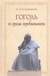 Гоголь и среда пребывания