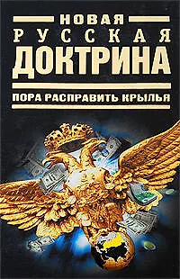 Книга Новая русская доктрина: Пора расправить крылья (Виталий Аверьянов)