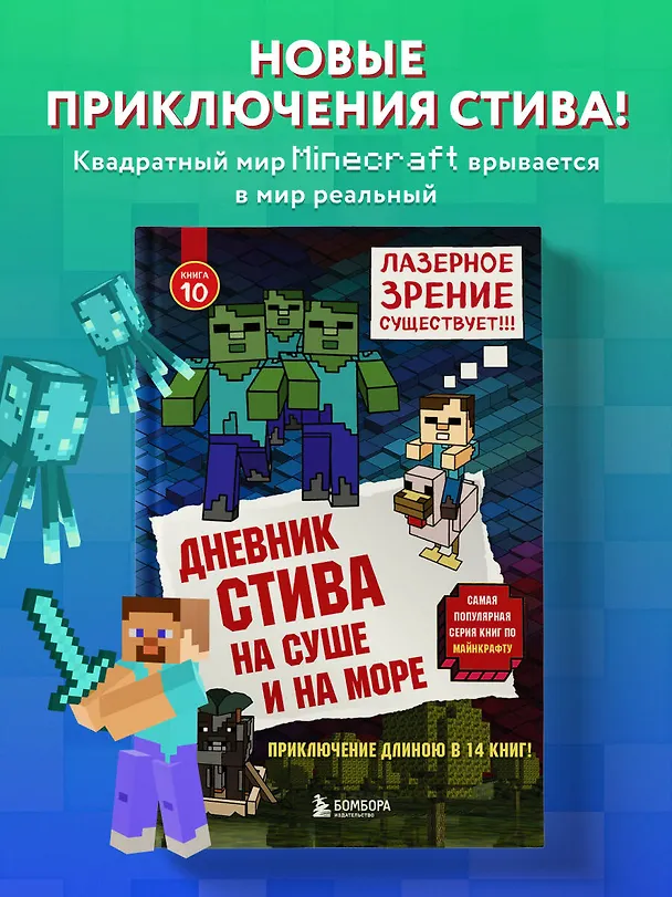 Книга Дневник Стива. Книга 10. На суше и на море () — 5