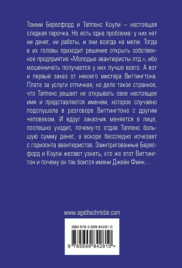 Книга Таинственный противник (Агата Кристи) — 2