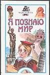 Чудеса света (Я Познаю Мир). Соломко Н. (Аст)