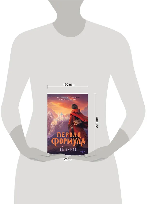 Книга Первая формула (Р.Р. Вирди) — 9