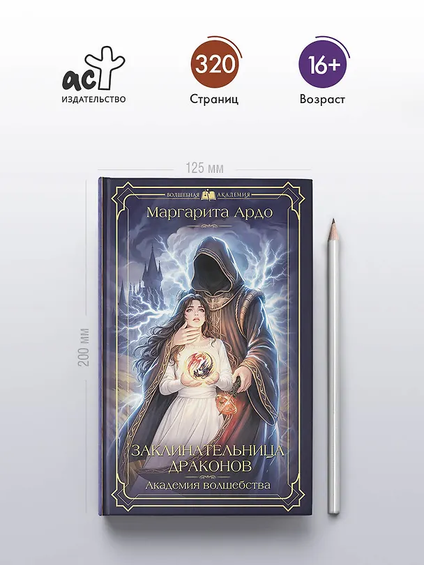 Книга Заклинательница драконов. Академия волшебства (Маргарита Ардо) — 7