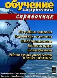 Обучение за рубежом Справочник (м) (Потапенко) — 2083269 — 1