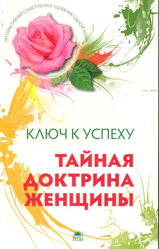 Книга Тайная доктрина женщины. Интерактивный самотренинг. (Наталья Шапошникова) — 1