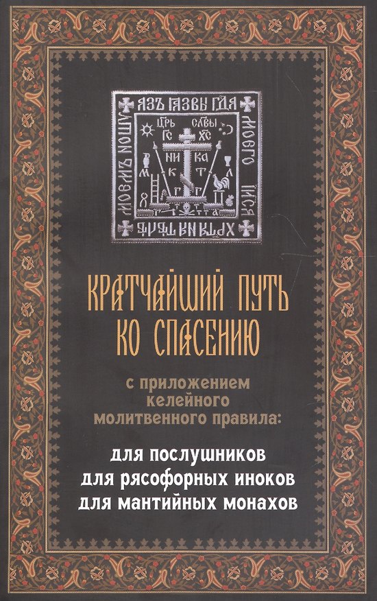 Книга Кратчайший путь ко спасению () — 1