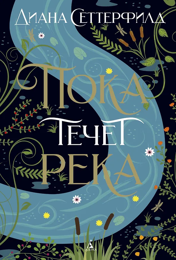 Книга Пока течет река (Диана Сеттерфилд) — 1