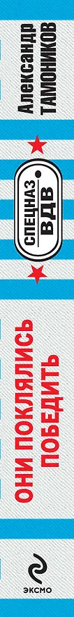 Книга Они поклялись победить (Александр Тамоников, Сергей Зверев) — 3