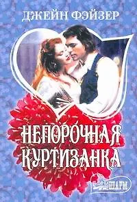 Книга Непорочная куртизанка : [роман] (Джейн Фэйзер)