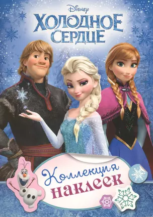 Disney. Холодное сердце: коллекция наклеек — 2477868 — 1